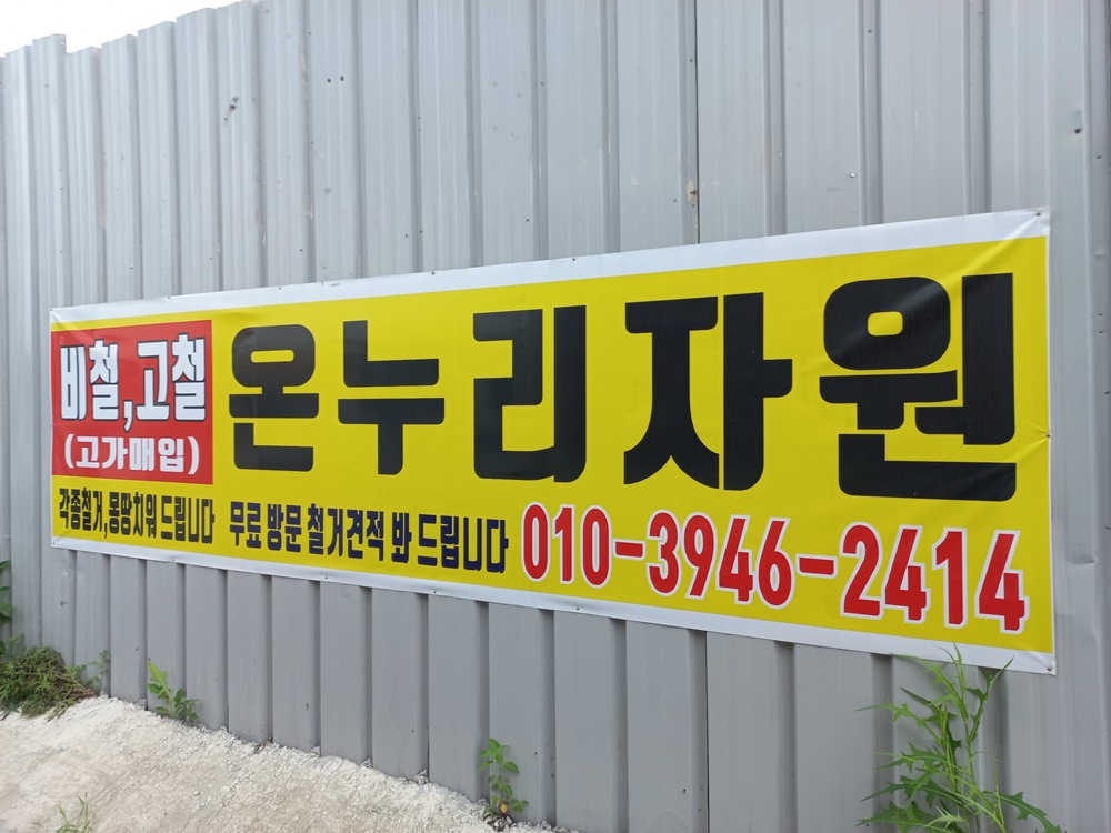 철거
